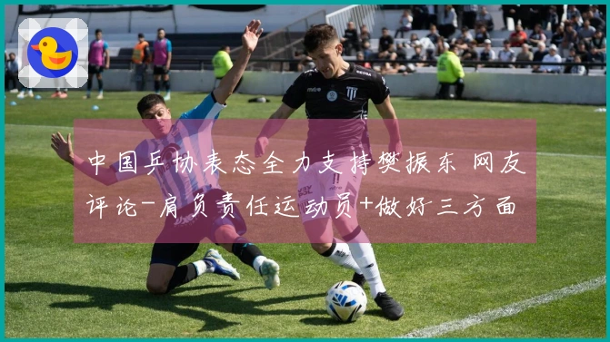 中国乒协表态全力支持樊振东 网友评论-肩负责任运动员+做好三方面再议