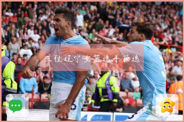 三位辽宁女篮选手获选