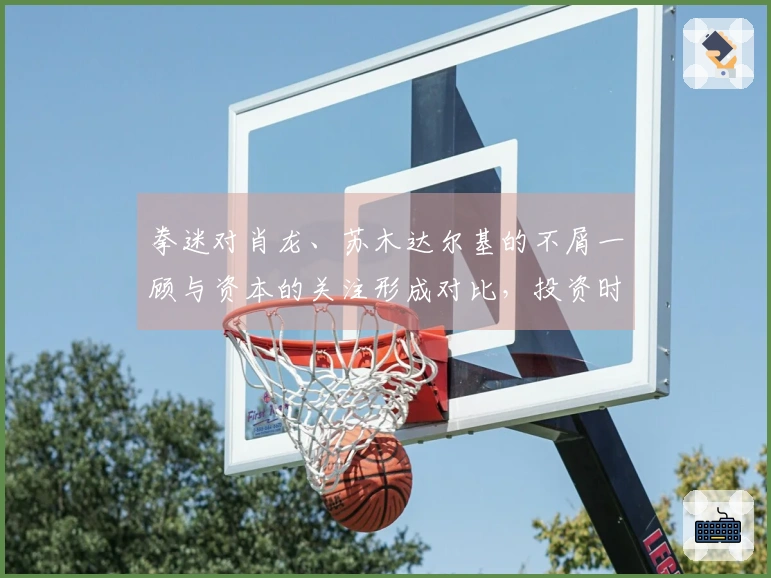 拳迷对肖龙、苏木达尔基的不屑一顾与资本的关注形成对比，投资时最真实的态度显现