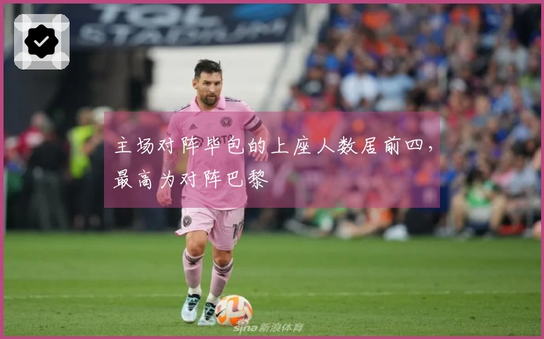 主场对阵毕包的上座人数居前四，最高为对阵巴黎
