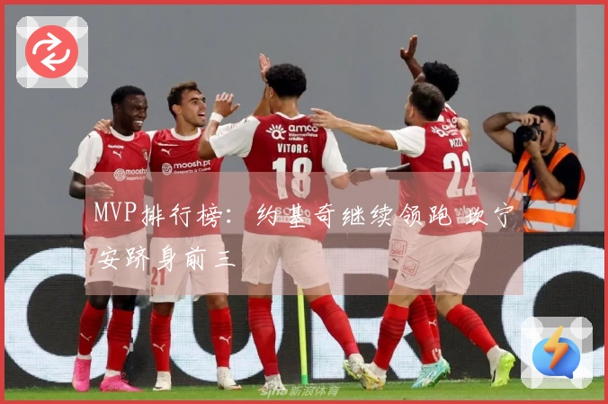 MVP排行榜：约基奇继续领跑 坎宁安跻身前三
