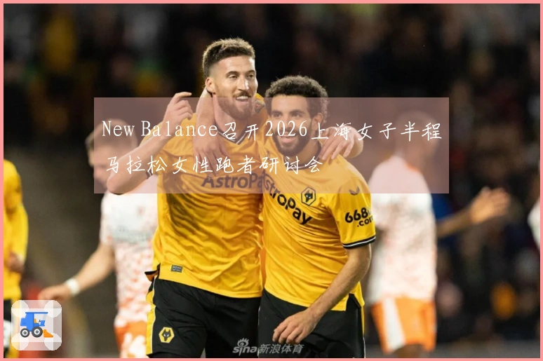New Balance召开2026上海女子半程马拉松女性跑者研讨会