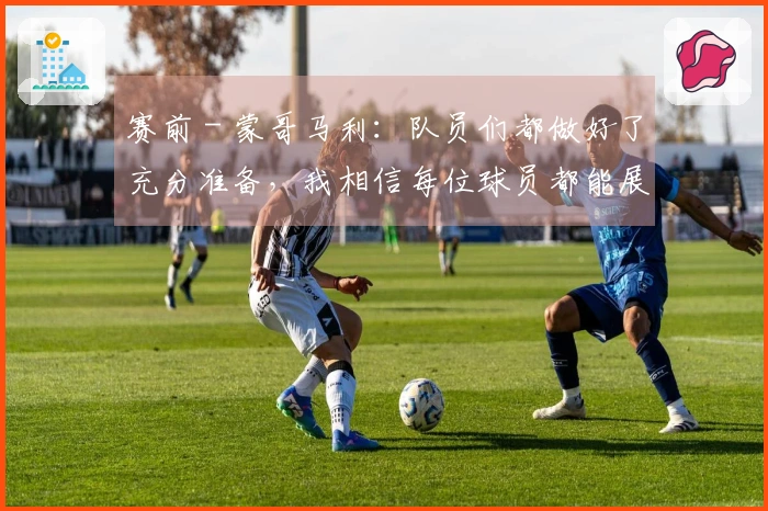 赛前 - 蒙哥马利：队员们都做好了充分准备，我相信每位球员都能展现出色表现