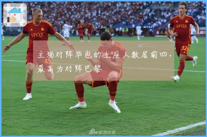 主场对阵毕包的上座人数居前四，最高为对阵巴黎