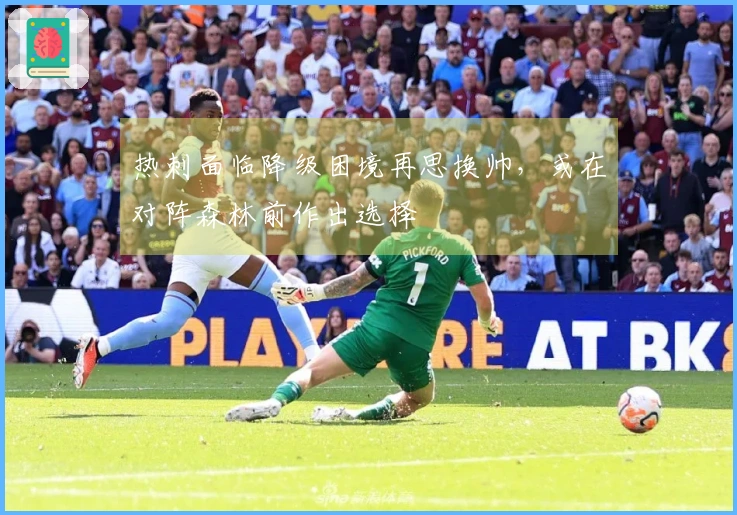 热刺面临降级困境再思换帅，或在对阵森林前作出选择