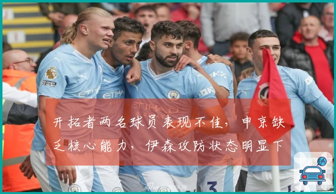 开拓者两名球员表现不佳，申京缺乏核心能力，伊森攻防状态明显下滑