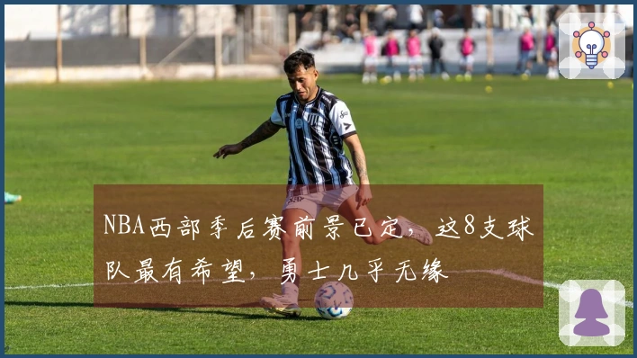 NBA西部季后赛前景已定，这8支球队最有希望，勇士几乎无缘