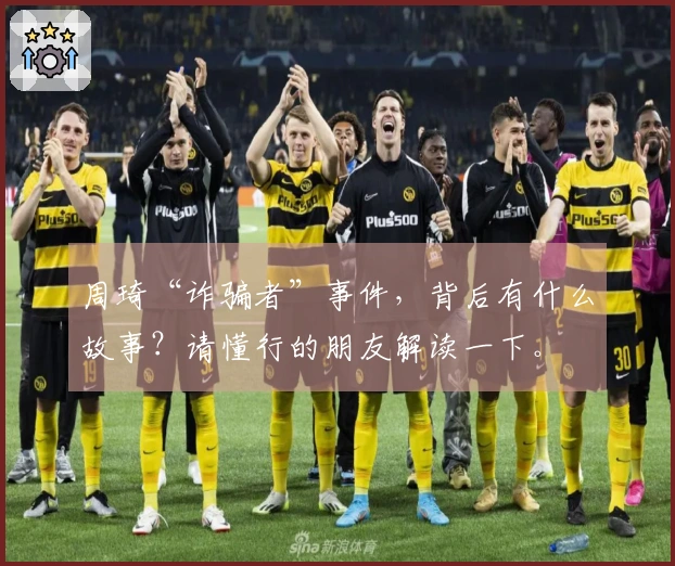 周琦“诈骗者”事件，背后有什么故事？请懂行的朋友解读一下。