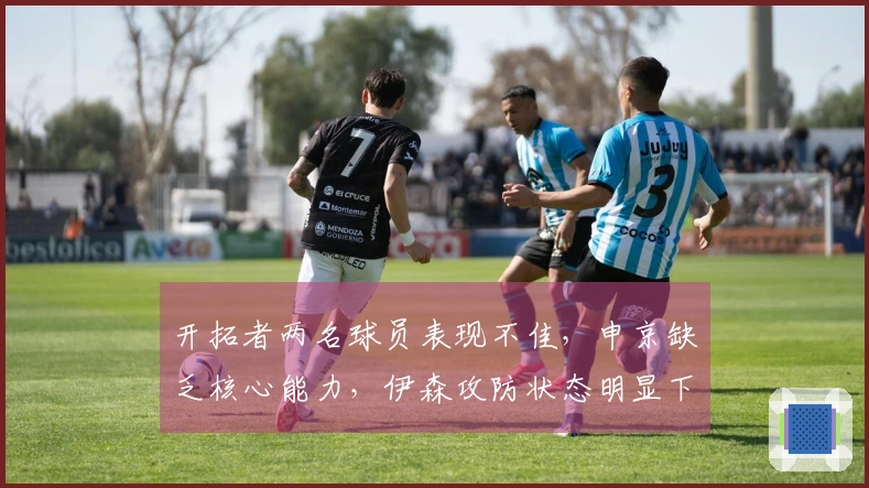 开拓者两名球员表现不佳，申京缺乏核心能力，伊森攻防状态明显下滑