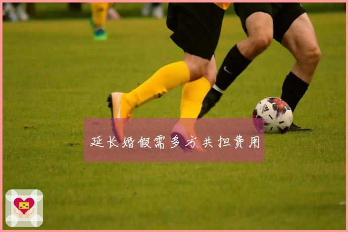 延长婚假需多方共担费用