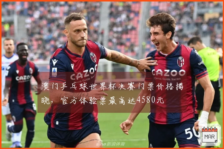 澳门乒乓球世界杯决赛门票价格揭晓，官方体验票最高达4580元