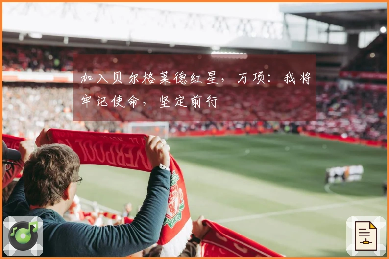 加入贝尔格莱德红星，万项：我将牢记使命，坚定前行