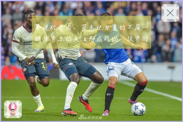 拳迷对肖龙、苏木达尔基的不屑一顾与资本的关注形成对比，投资时最真实的态度显现