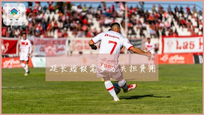 延长婚假需多方共担费用